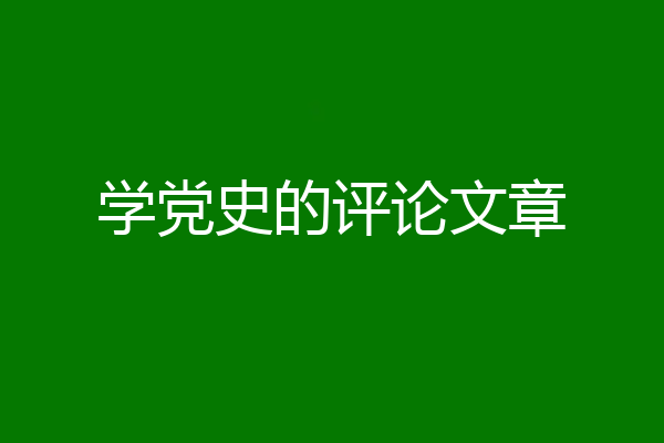 学党史的评论文章