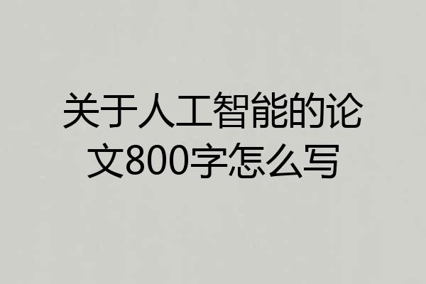 关于人工智能的论文800字怎么写
