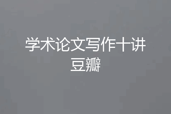 学术论文写作十讲豆瓣