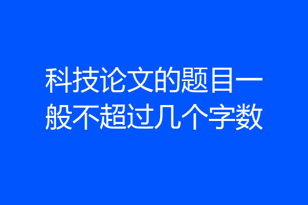 科技论文的题目一般不超过几个字数