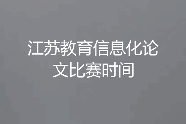 江苏教育信息化论文比赛时间
