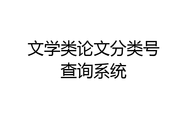 文学类论文分类号查询系统