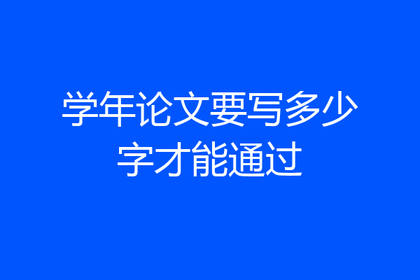 学年论文要写多少字才能通过
