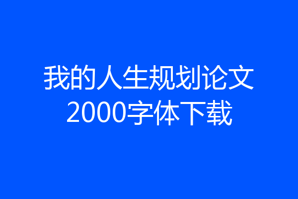 我的人生规划论文2000字体下载