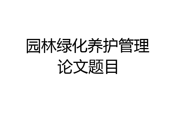 园林绿化养护管理论文题目