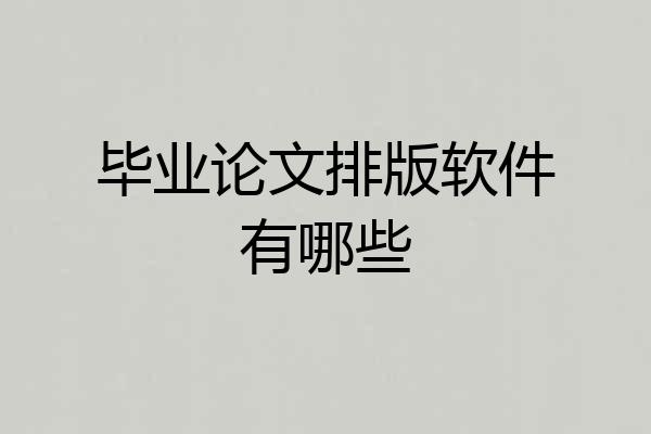 毕业论文排版软件有哪些
