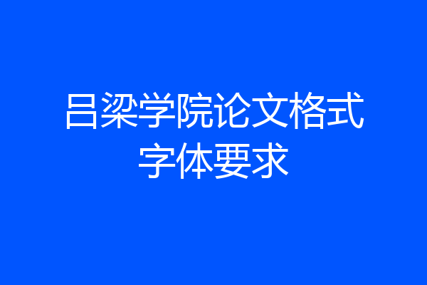 吕梁学院论文格式字体要求