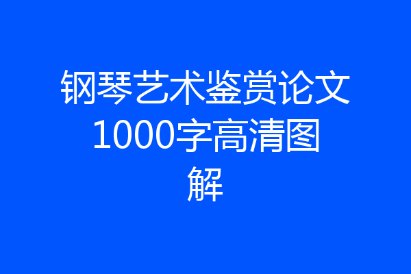 钢琴艺术鉴赏论文1000字高清图解