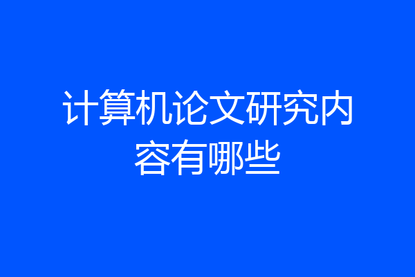 计算机论文研究内容有哪些