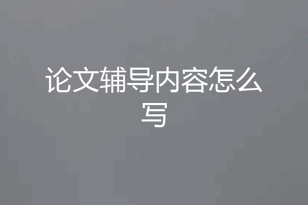 论文辅导内容怎么写