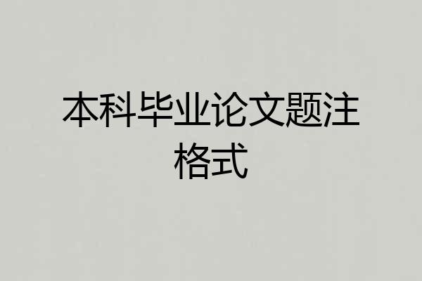 本科毕业论文题注格式