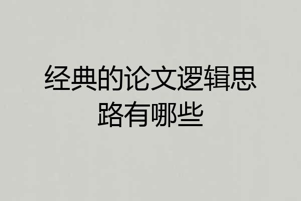 经典的论文逻辑思路有哪些