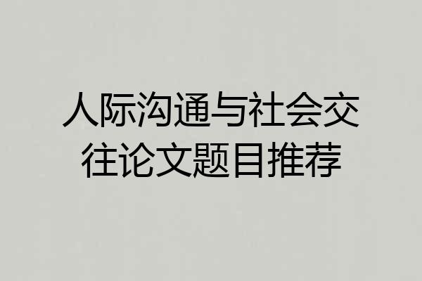 人际沟通与社会交往论文题目推荐
