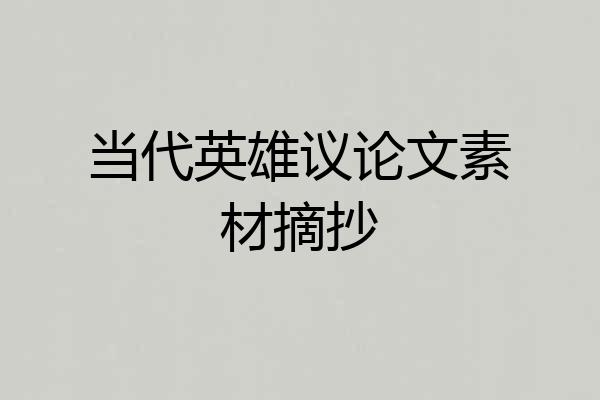 当代英雄议论文素材摘抄