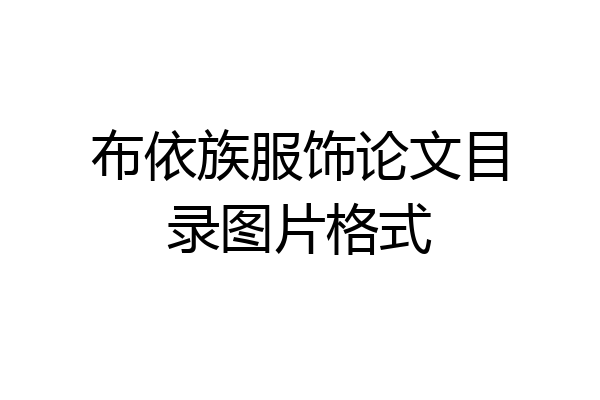 布依族服饰论文目录图片格式