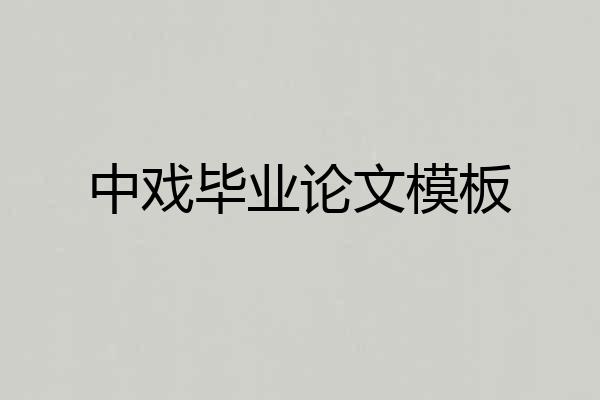中戏毕业论文模板