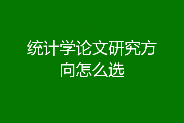 统计学论文研究方向怎么选