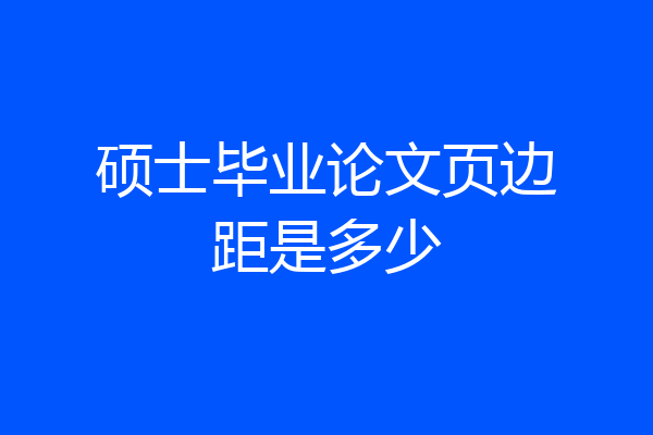 硕士毕业论文页边距是多少