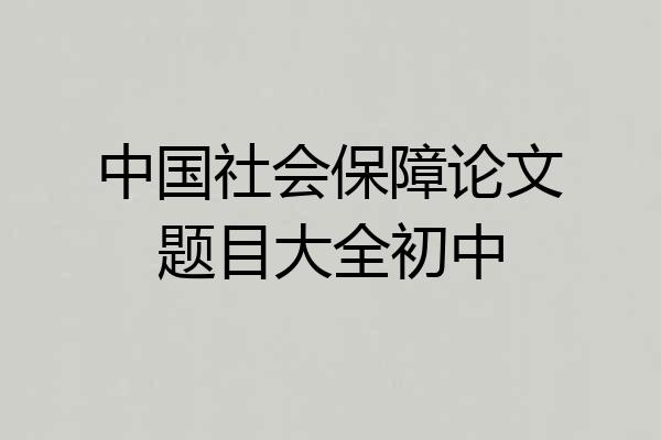 中国社会保障论文题目大全初中