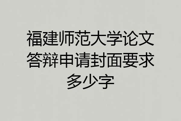 福建师范大学论文答辩申请封面要求多少字