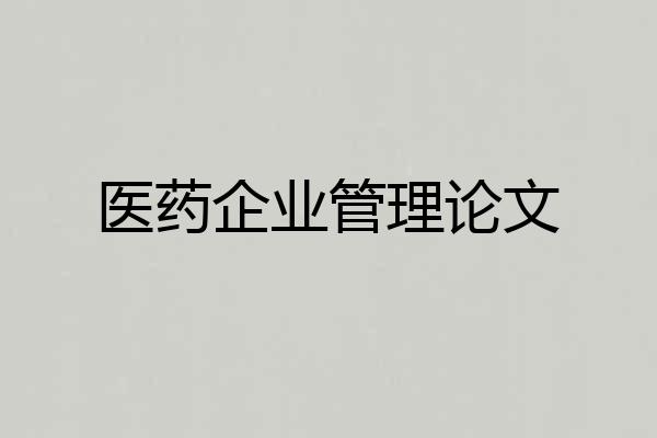 医药企业管理论文