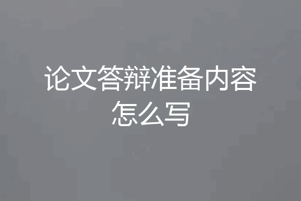 论文答辩准备内容怎么写