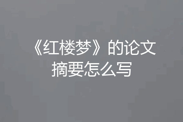 《红楼梦》的论文摘要怎么写