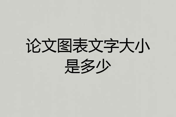 论文图表文字大小是多少