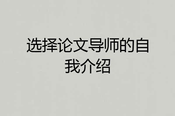 选择论文导师的自我介绍
