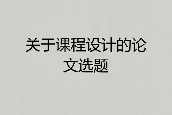 关于课程设计的论文选题