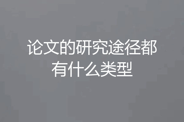 论文的研究途径都有什么类型
