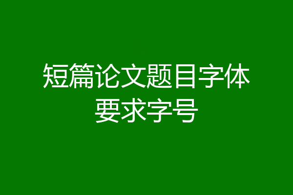 短篇论文题目字体要求字号