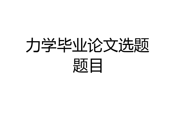 力学毕业论文选题题目