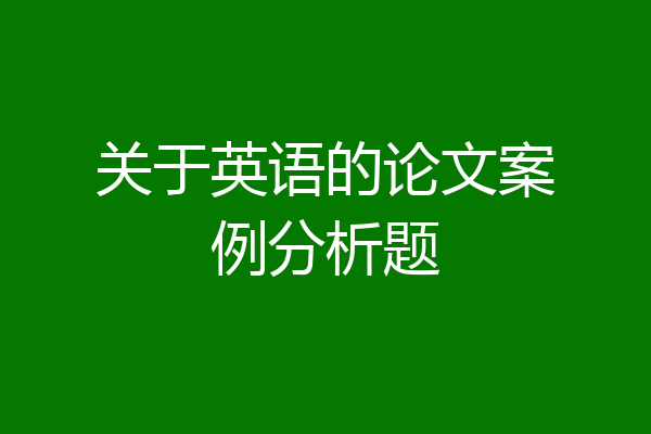 关于英语的论文案例分析题