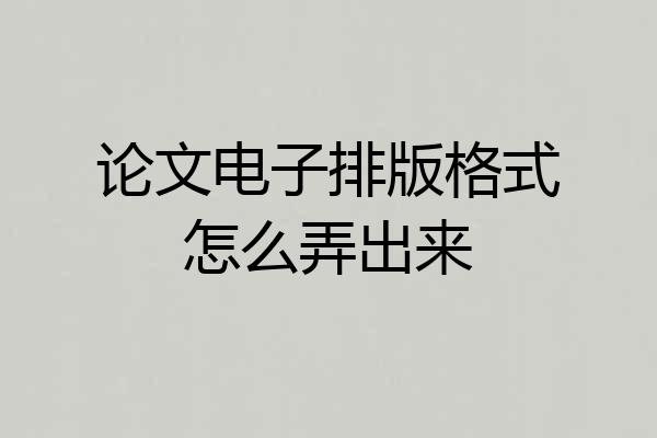 论文电子排版格式怎么弄出来