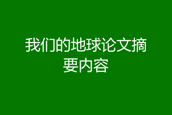 我们的地球论文摘要内容