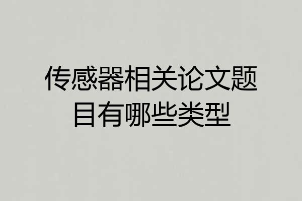 传感器相关论文题目有哪些类型
