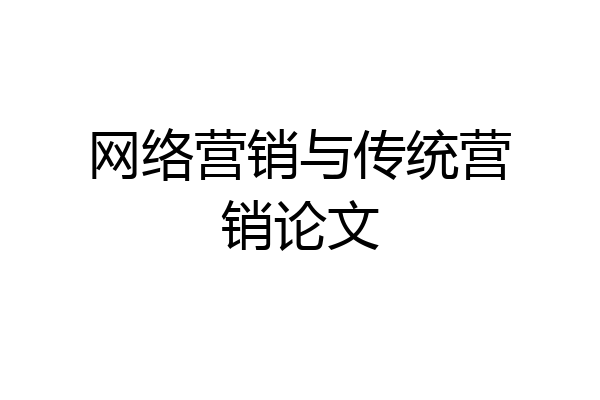 网络营销与传统营销论文