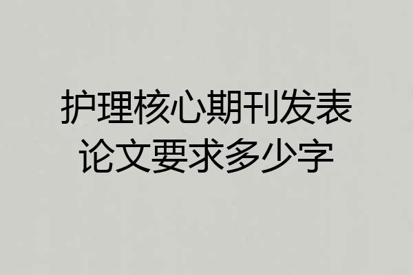 护理核心期刊发表论文要求多少字