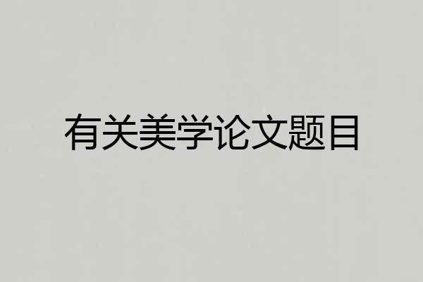 有关美学论文题目