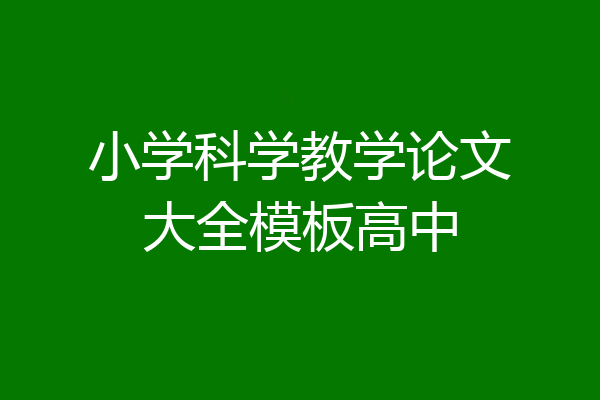 小学科学教学论文大全模板高中