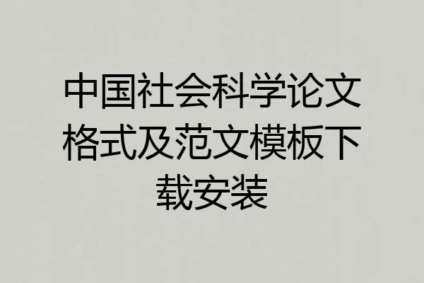 中国社会科学论文格式及范文模板下载安装