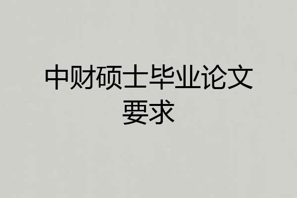 中财硕士毕业论文要求