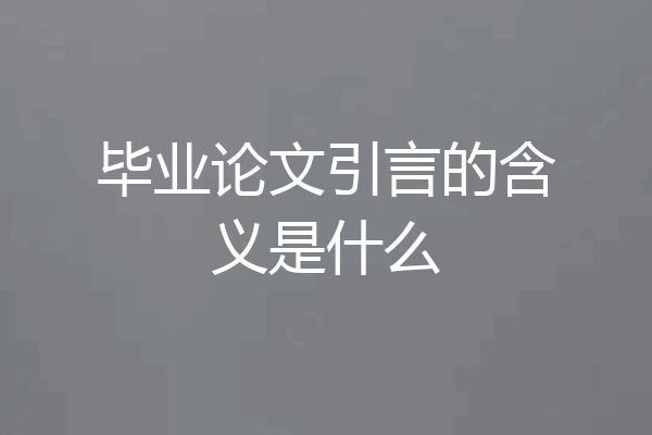 毕业论文引言的含义是什么