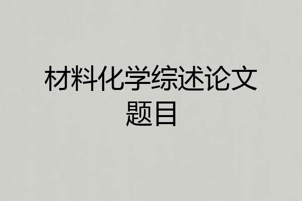 材料化学综述论文题目
