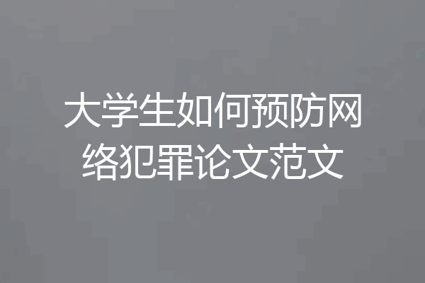 大学生如何预防网络犯罪论文范文