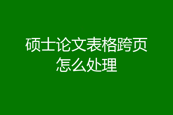 硕士论文表格跨页怎么处理