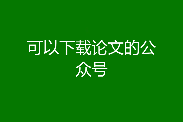 可以下载论文的公众号