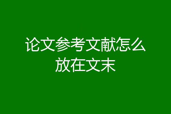 论文参考文献怎么放在文末