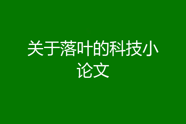 关于落叶的科技小论文